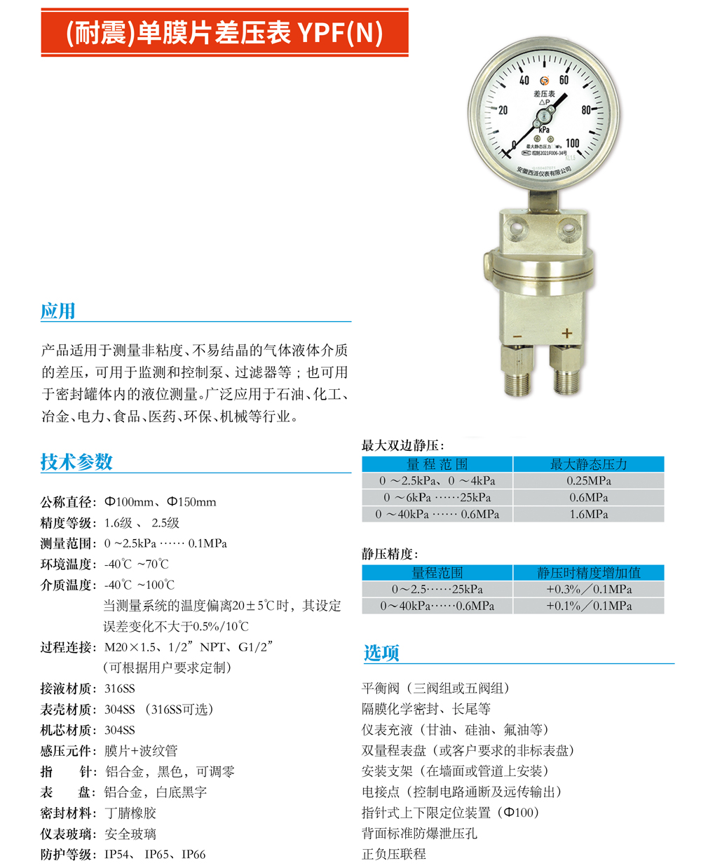 （耐震）單膜片差壓表YPF（N）-01.jpg