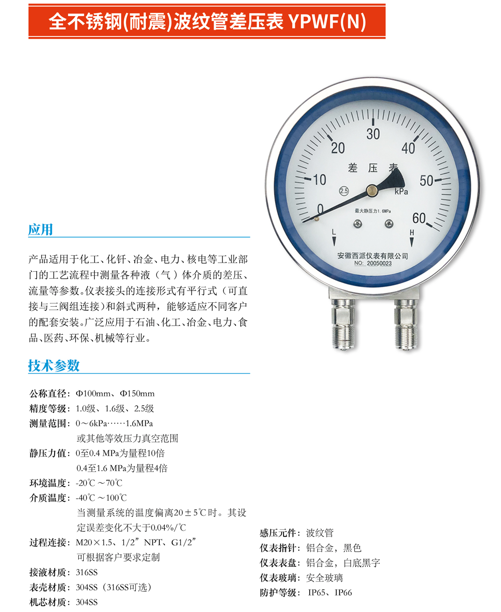 全不銹鋼（耐震）波紋管差壓表YPWF（N）-01.jpg
