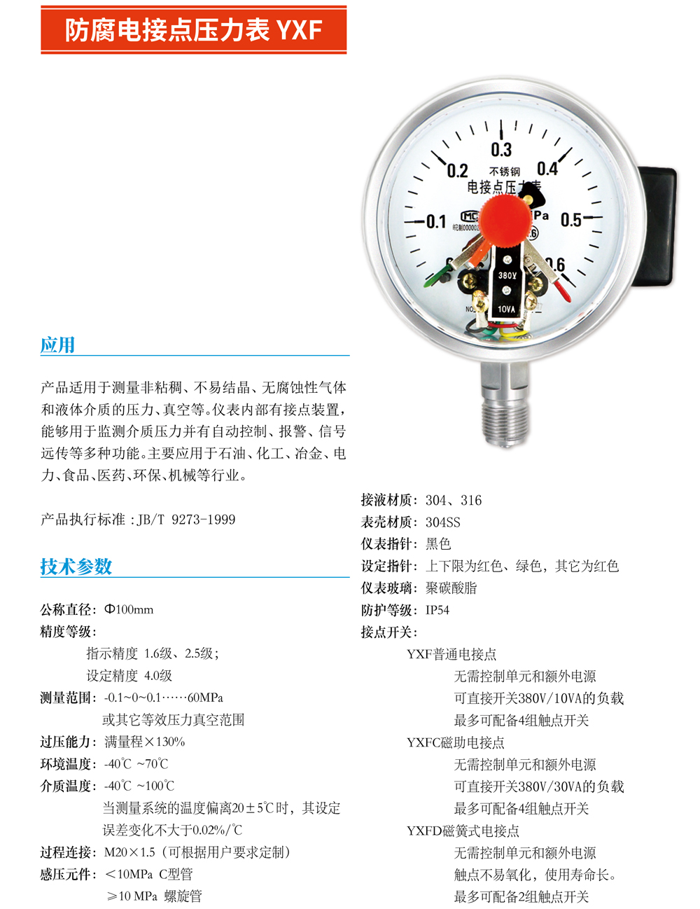 防腐電接點(diǎn)壓力表YXF-01.jpg