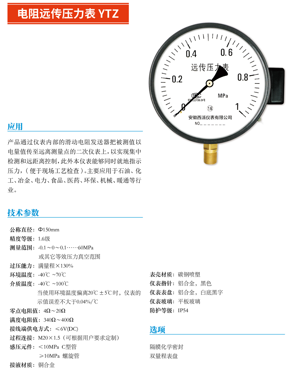 電阻遠(yuǎn)傳壓力表YTZ-01.jpg
