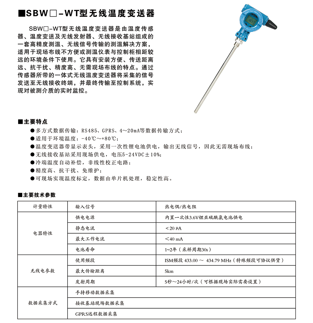 SBW-WT型無(wú)線溫度變送器1.jpg